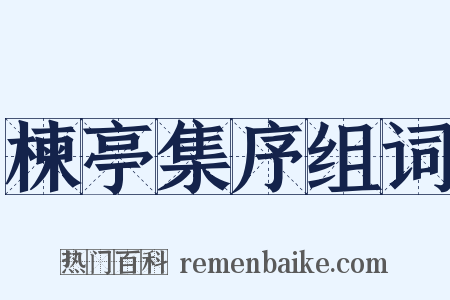 楝亭集序组词是什么意思的图片